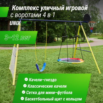 Комплекс уличный игровой с воротами UNIX Kids 4 в 1 Yellow - 2